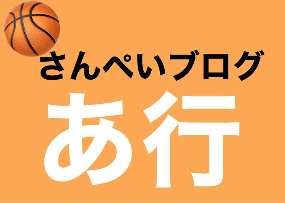 ミニバス ミニバスケットボール用語集 便利完全版 さんぺいブログ