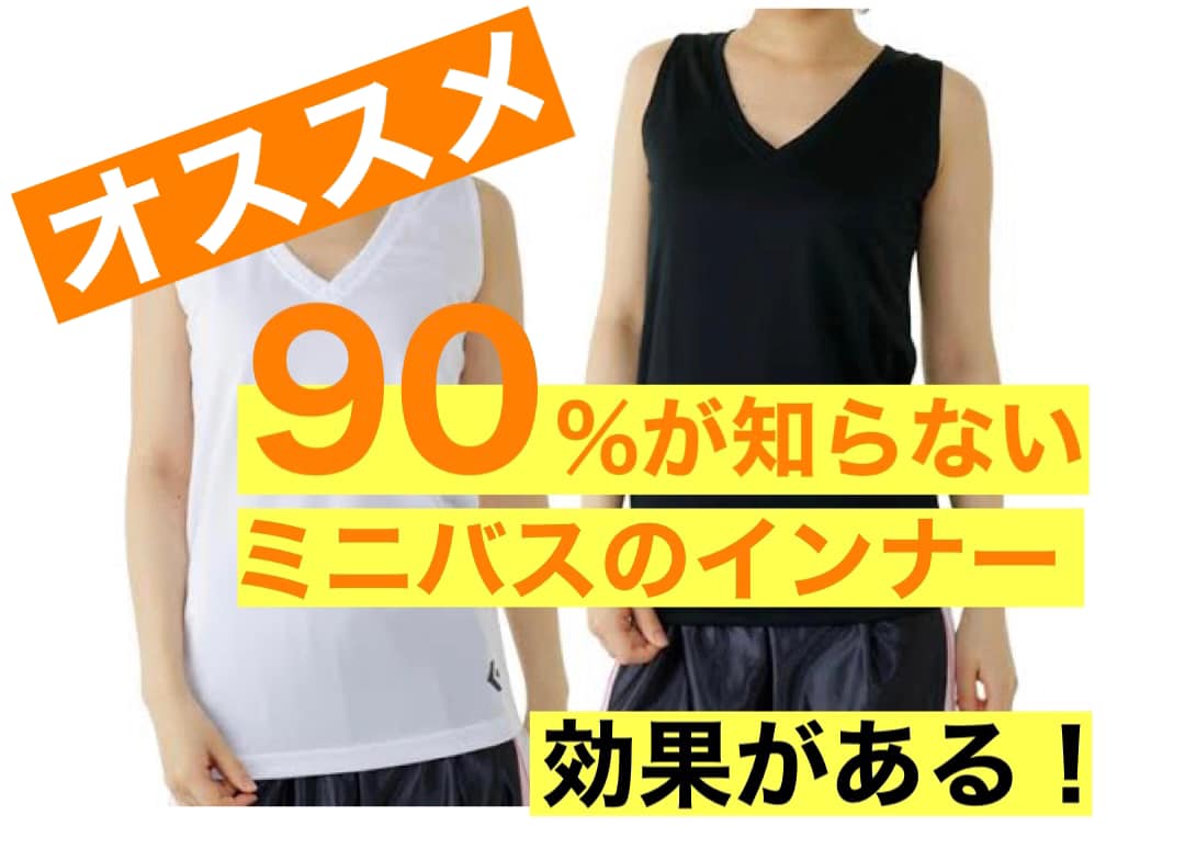 【ミニバス】バスケ用のインナー5つの効果【おすすめアンダーシャツ3選】