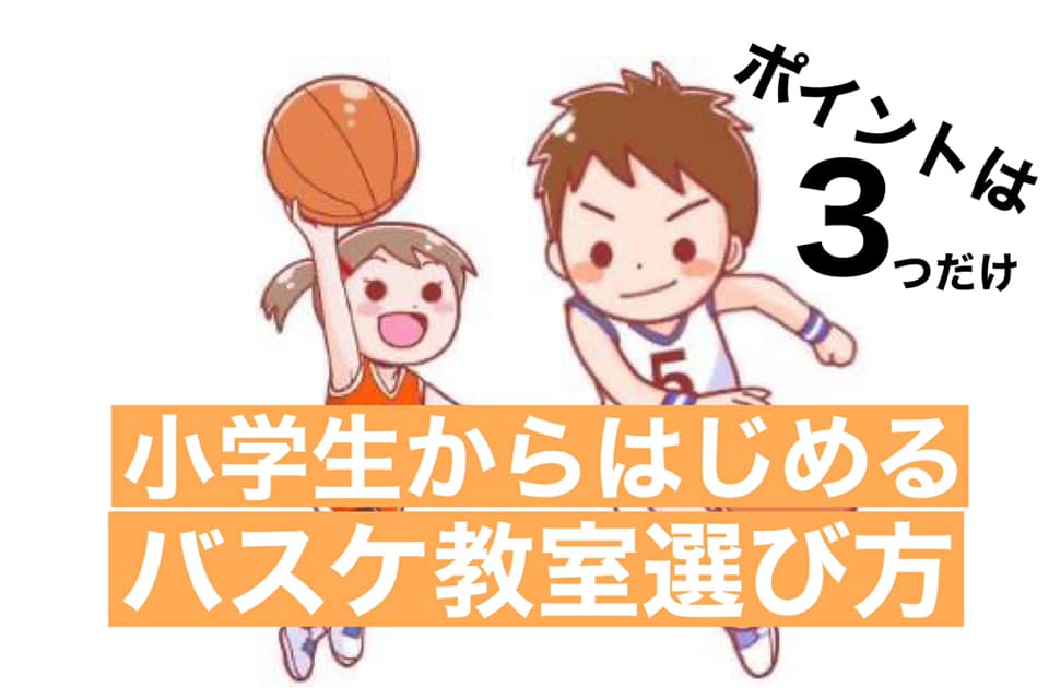 【ミニバス】小学生がバスケを始めるバスケ教室の選び方【ポイント３つ】