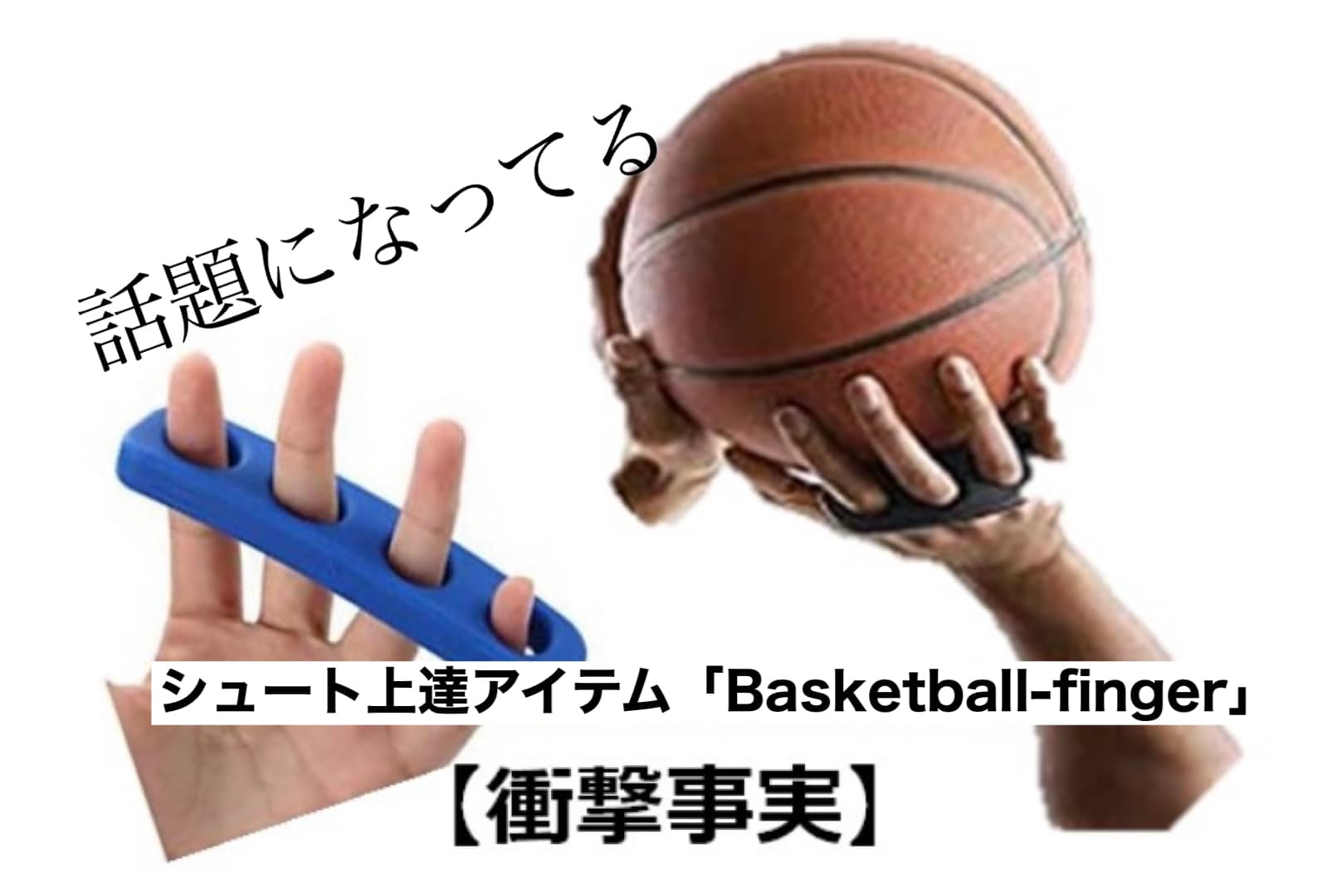 シュート上達アイテム「Basketball-finger」の効果