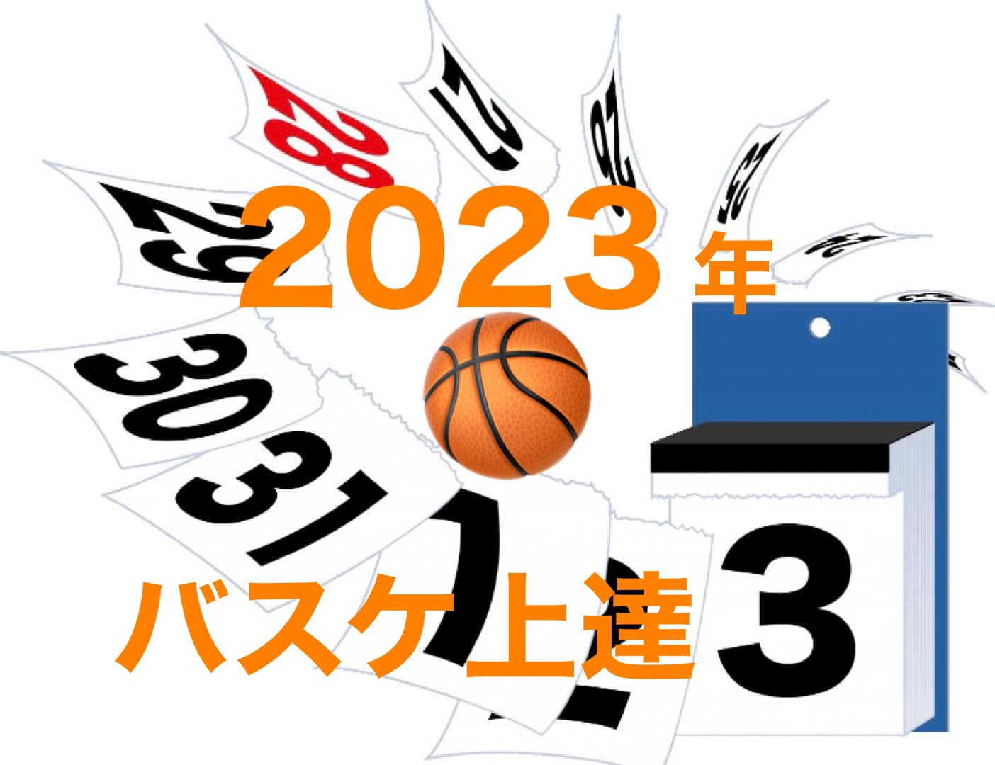 2023年バスケ上達「日めくりカレンダー」